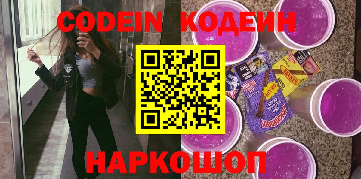 Кодеиновый сироп Lean Purple Drank  Codein напиток Lean (лин)  Вход с VPN  Баксан 